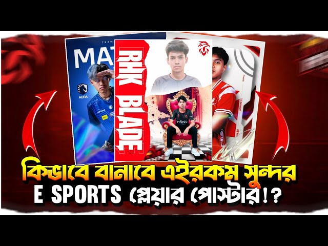 কিভাবে বানাবে এইরকম সুন্দর E Sports প্লেয়ার পোস্টার!? 🤯 How To Make E Sports Poster Like PSCC 