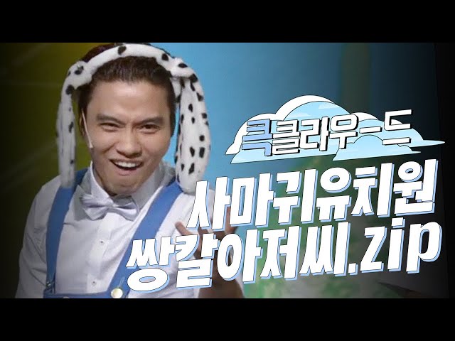 [크큭티비] 큭클라우드: 사마귀유치원 쌍칼 아저씨 모음.zip