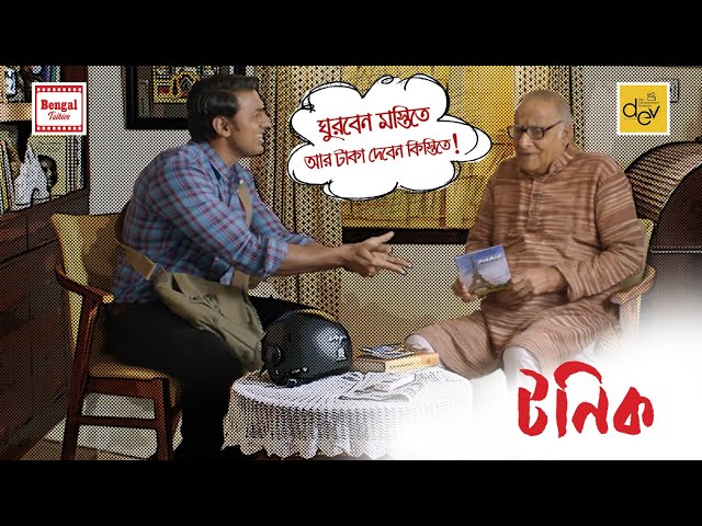 ঘুরবেন মস্তিতে, আর টাকা দেবেন কিস্তিতে! | Dev |  Paran Bandopadhyay | Tonic | Bengal Talkies