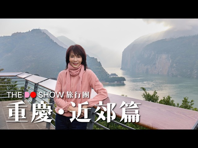 重慶・近郊篇|瞿塘峽|巫峽|西陵峽|#TheDoShow #旅行團 #4K