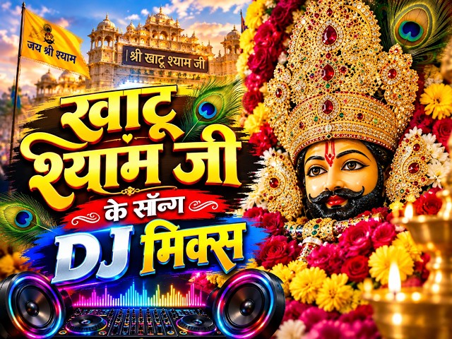 khatu shyam ji bhajan dj  Remix || remix song || full dj remix song ||  khatu shyam song new 2026 ||