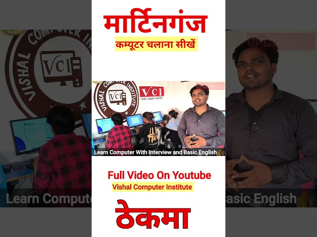 कम्यूटर चलाना सीखें ! Vishal Computer Institute