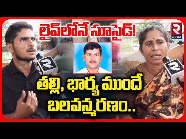 తల్లి, భార్య ముందే బలవ*న్మరణం | Warangal Husband wife Incident | RTV