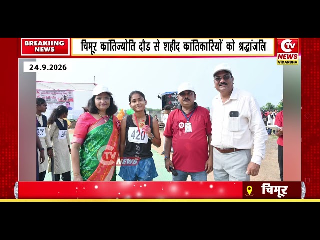 Chimur | चिमूर क्रांतिज्योति दौड़ से शहीद क्रांतिकारियों को श्रद्धांजलि!