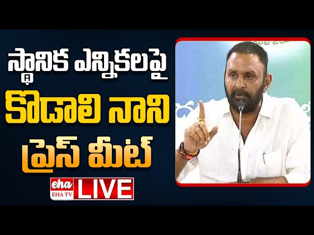 🔴LIVE : Kodali Nani Press Meet on AP Local Body Elections | Cm Chandrababu | EHA TV
