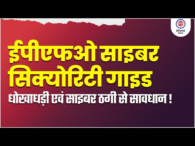 EPFO Cyber Awareness Advisory | Stay Safe from Online Frauds   @officialepfo