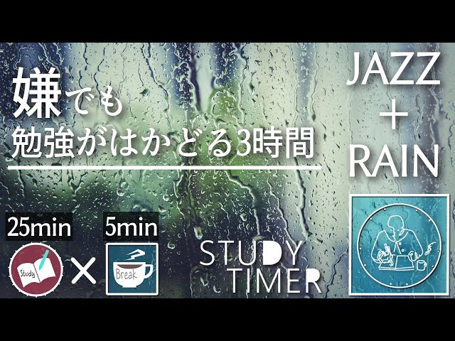 ポモドーロタイマー 3時間 勉強に集中する！リラックスできる雨とカフェ音楽【study with me】