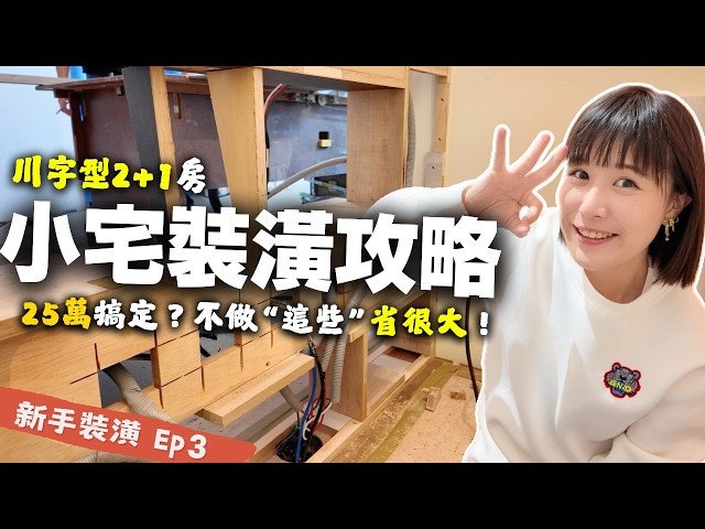 小宅裝潢注意：木工"這樣"省！如何用"最少"預算打造最"實用"空間？完工才發現！木作5個關鍵細節！ Ep3｜奧菠裝潢第二季