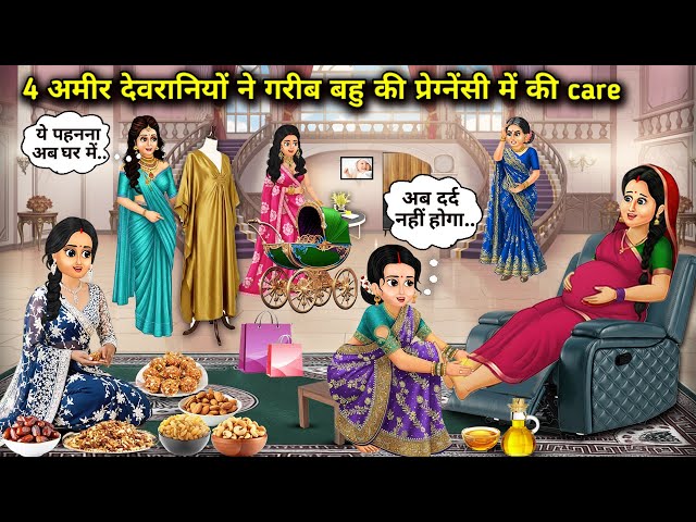 4 अमीर देवरानियों ने गरीब बहु की प्रेग्नेंसी में Care|| Cartoon Videos || 4 rich sisters-in-law took