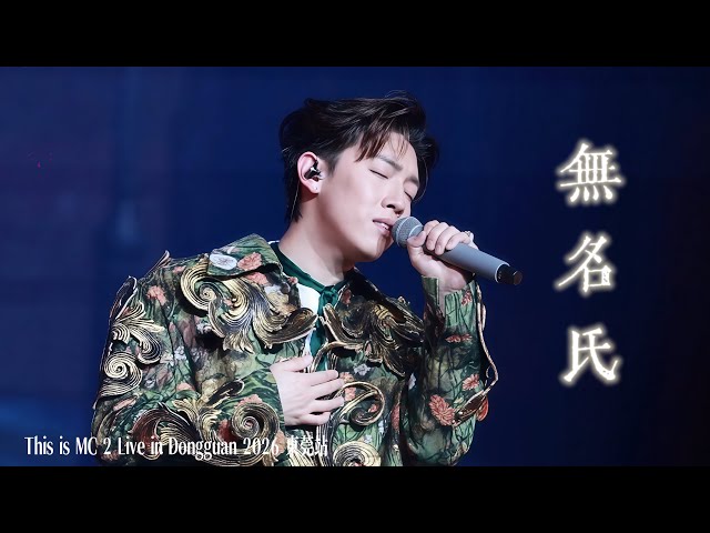 【4K】MC張天賦《無名氏》東莞演唱會 This is MC 2 Live in  Dongguan |2026.5.30｜#mc張天賦 #mc #張天賦 #無名氏 #thisismc 