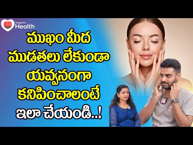 Botox and Fillers | ముఖం మీద ముడతలు లేకుండా యవ్వనంగా కనిపించాలంటే Dr. Rajasekhar Madala | ToneHealth
