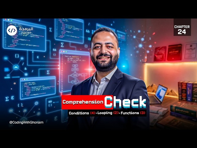 Ch 24 – Qureo | JavaScript | أولى ثانوي 💻 | Comprehension Check  on Ch21–23| برمجة وذكاء اصطناعي