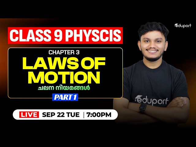 Class 9 | Physics | 3. Laws of motion - ചലന നിയമങ്ങൾ | Part 1 | Eduport Class 9