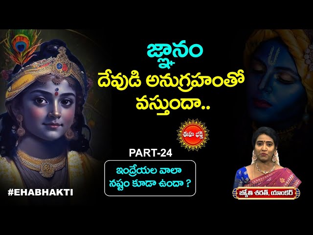 Sri Krishna Tatvam PART 24 : జ్ఞానం దేవుడి అనుగ్రహంతో వస్తుందా.. Eha Bhakthi