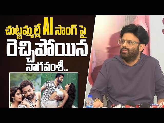 చుట్టమ్మల్లే AI సాంగ్ పై రెచ్చిపోయిన నాగవంశీ.. | Producer Nagavasi Fires on Chuttamalle AI Song