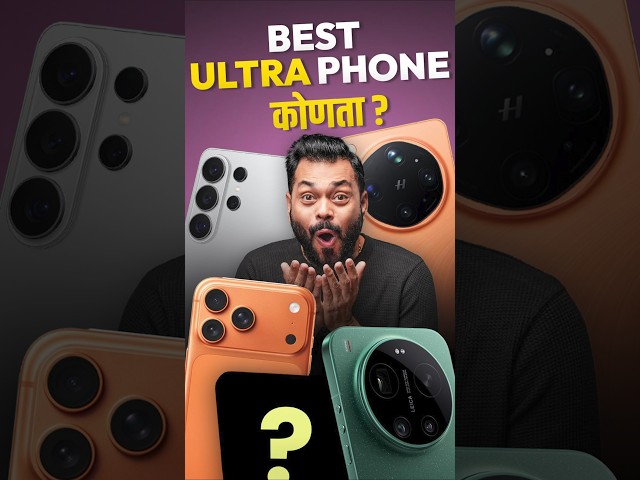 iPhone आणि Samsung विसरा! हा आहे खरा Ultra King 👑