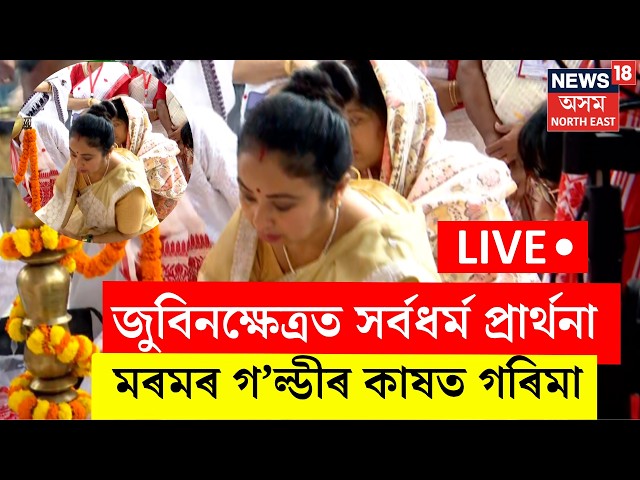 Zubeen Khetra All-religion prayer | জুবিনক্ষেত্ৰত সৰ্বধৰ্ম প্ৰাৰ্থনা | উপস্থিত পত্নী গৰিমা গাৰ্গ