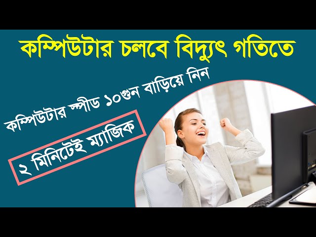 কম্পিউটার এর স্পীড বাড়ানোর ২টি গোপন ট্রিক্স। 2 Secret Tricks to Increase Computer Speed