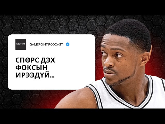 EPISODE 36 - СПӨРС ДЭХ ФОКСЫН ИРЭЭДҮЙ...