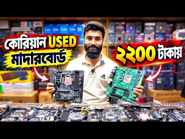 পাইকারি দামে পুরাতন মাদারবোর্ড🔥 Used Motherboard Price in BD | Gaming Motherboard Price