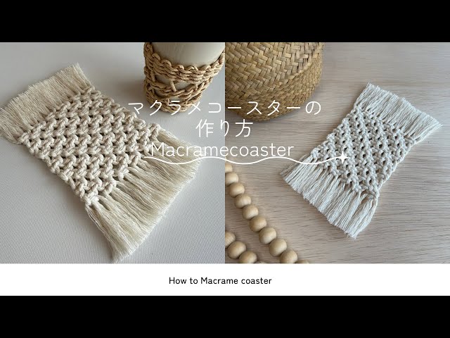 ちょいアレンジの結びで出来る斜め模様のマクラメコースター～How to macrame coasters