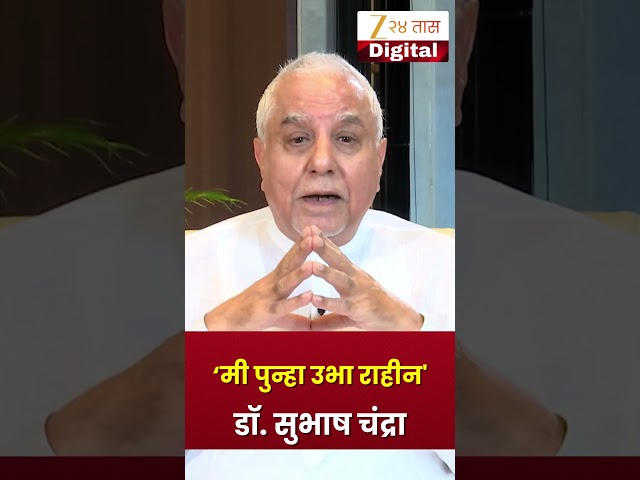 Video Message from Dr. Subhash Chandra | 'मी पुन्हा उभा राहीन' | Zee24Taas