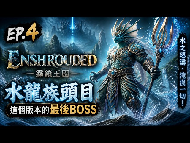 Enshrouded - EP.4 - The Final Boss of This Version #Enshrouded #MultiplayerCoop #OpenWorld