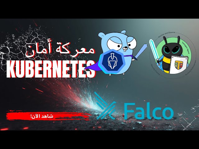 مقارنة نارية بين Falco وKubeArmor وTetragon!