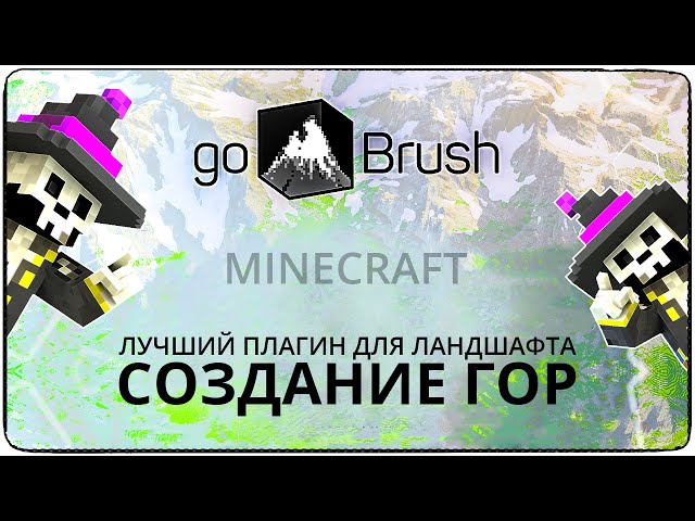 [Плагины] GoBrush ●  Как сделать горы в майнкрафт