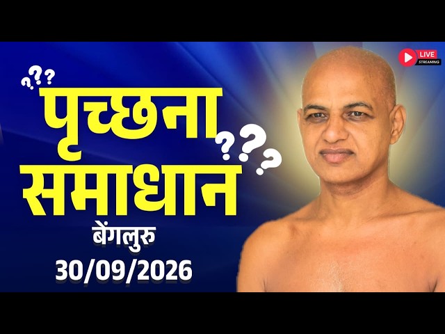 पृच्छना समाधान बेंगलुरु | 30 September 2026 Live | Muni Vishalsagarji Maharaj