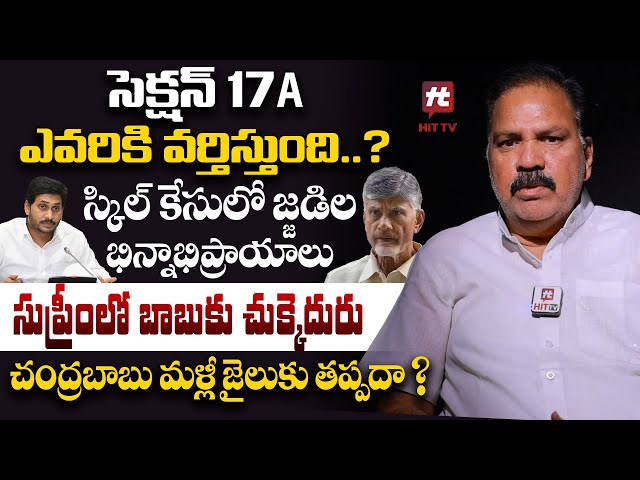 చంద్రబాబు మళ్లీ జైలుకు తప్పదా ?- High Court Advocate Gopal Sharma On Chandrababu Case@HITTVOFFICIAL