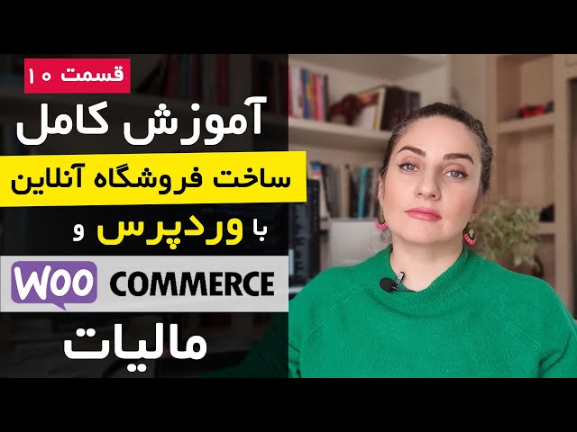ساخت فروشگاه اینترنتی با ووکامرس[قسمت 10] : تنظیمات مالیات در ووکامرس