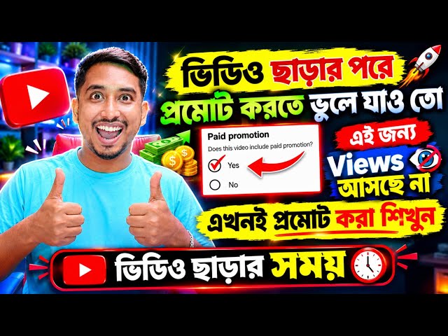 👉 😭 Views আসে না? Upload-এর পর এইভাবে Promote করুন! 📲 YouTube Viral Trick 2026 🔥