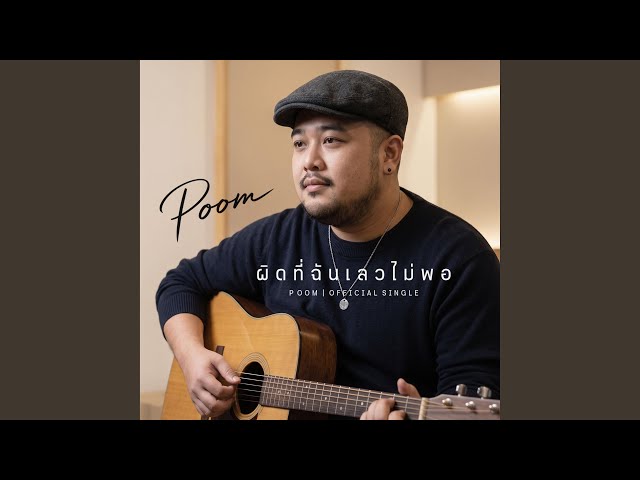 ผิดที่ฉันเลวไม่พอ (POOM)