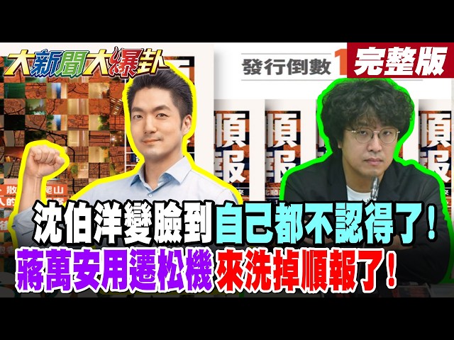 【#大新聞大爆卦 中】沈伯洋變臉到自己都不認得了!蔣萬安用遷松機來洗掉順報了! 完整版@大新聞大爆卦HotNewsTalk​