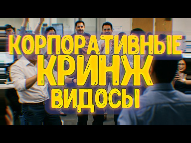 Шедевры корпоративных видео