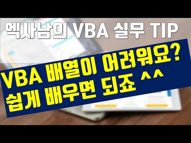 VBA배열이 어렵다고요? 쉽게 배우면 됩니다.쉽게!!! (구독자 3천분 진심으로 감사드립니다.)
