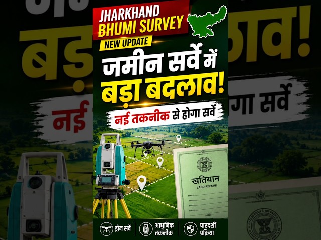 Jharkhand Bhumi Survey New Update 2026 | जमीन सर्वे में बड़ा बदलाव! नई तकनीक से होगा सर्वे