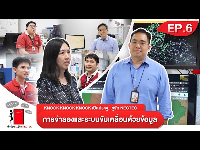 EP.6 - Knock Knock Knock เปิดประตูรู้จักเนคเทค | ทีมวิจัยการจำลองและระบบขับเคลื่อนด้วยข้อมูล (DSS)