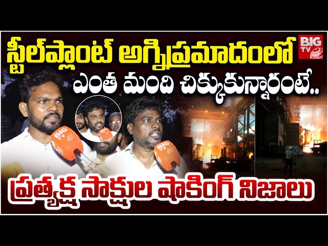 మంటల్లో ఎంత మంది చిక్కుకున్నారంటే..| Vizag Steel Plant Fire Accident | Eyewitness Shocking Facts