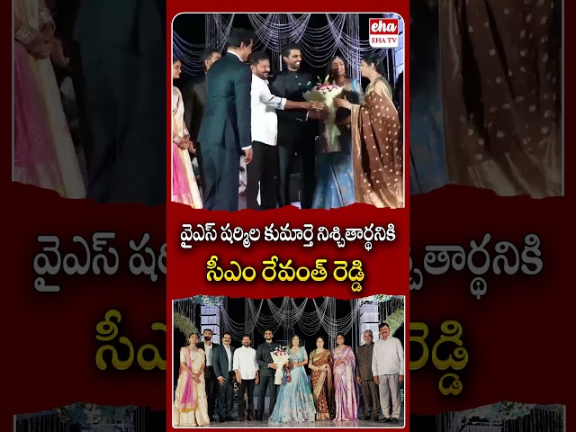 వైఎస్ షర్మిల కుమార్తె నిశ్చితార్థనికి సీఎం రేవంత్ రెడ్డి#yssharmila #cmrevanthreddy #ytshorts #ehatv