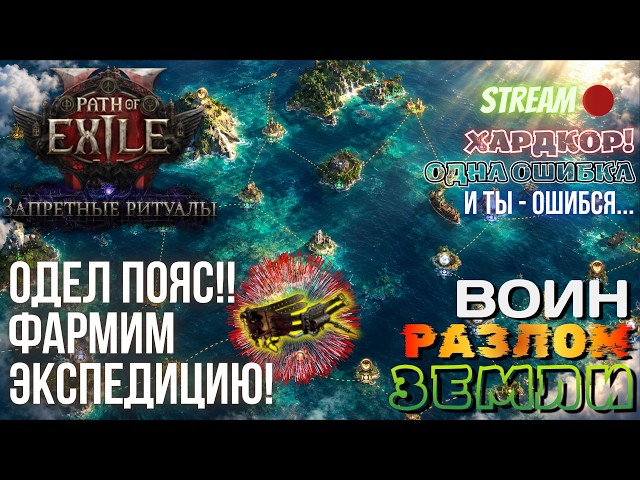 💥PATH OF EXILE 2💥 HARDCORE: ОДЕЛ МБ!! ФАРМИМ ЭКСПЕДИЦИЮ!! 0.5.5 🔥ВОИН РАЗЛОМ ЗЕМЛИ🔥
