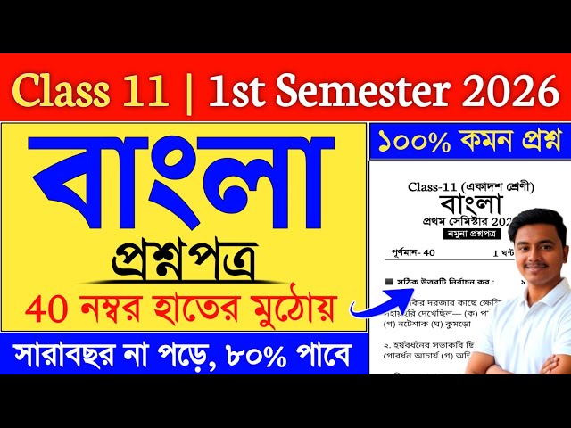 Class 11 1st Semester Bengali Suggestion 2026 | Class 11 Bengali Semester 1 Suggestion 2026