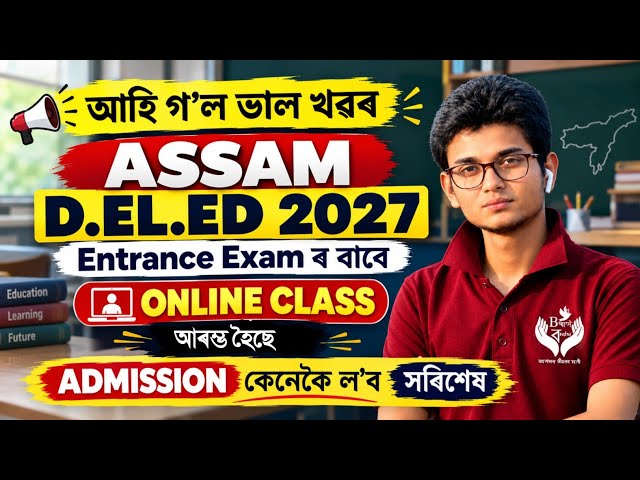 আহি গ'ল DELED ৰ Online Class ২০২৭ ৰ বাবে  DELED ENTRANCE 2027 EXAM UPDATES AND ADMISSION 🎫
