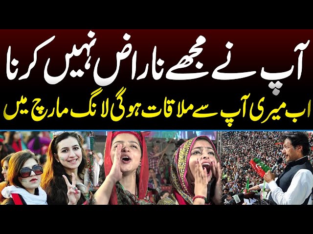 آپ نے مجھے ناراض نہیں کرنا اب میری آپ سے ملا قات ہوگی لانگ مارچ میں عمران خان نے بڑا اعلان کردیا