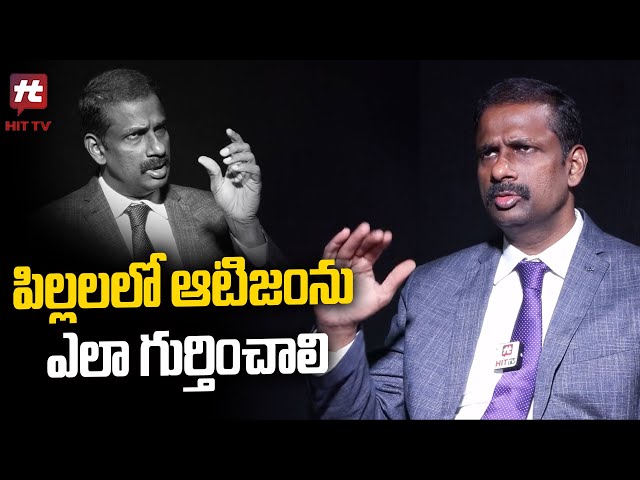 పిల్లలలో ఆటిజంను ఎలా గుర్తించాలి : Dr Kalyan Chakravarthy :What is Autism & Symptoms | HIT TV