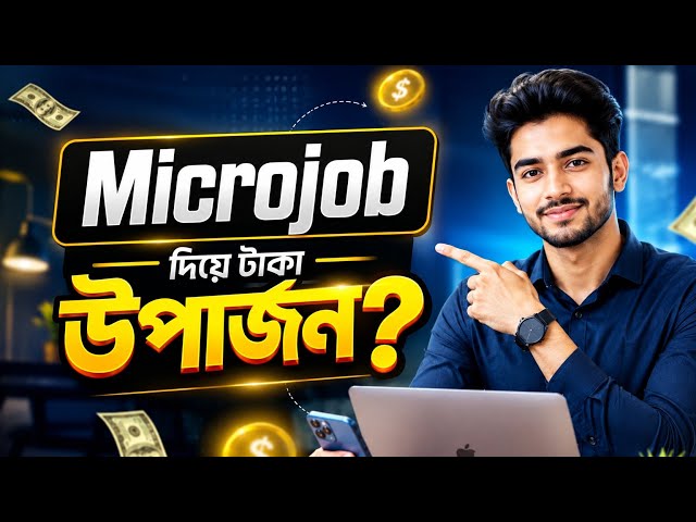 মাইক্রো টাস্ক করে উপার্জন 2026? Microjob website tutorial bangla 