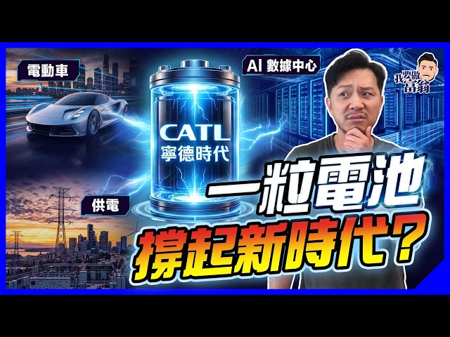 人人講AI、電動車，真正悶聲發大財是它：「全球電池包租公」寧德時代，食盡時代紅利，下個十年股王？【施傅教學】