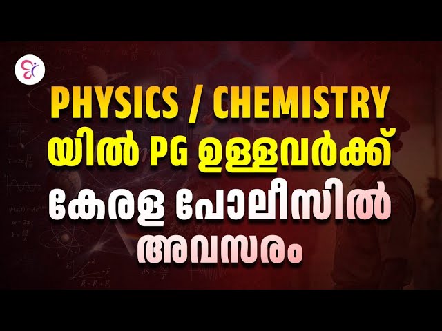 കേരള പോലീസിൽ പുതിയ അവസരം | Physics & Chemistry PG Job Vacancy | SCIENTIFIC OFFICER