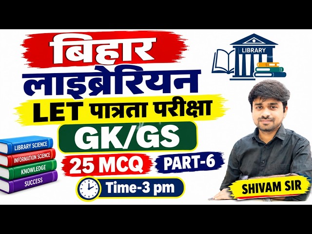 बिहार लाइब्रेरियन LET Exam | GK/GS-6 for Bihar Librarian LET | General Studies for Bihar Librarian